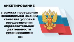 Анкетирование для родителей/законных представителей и обучающихся старше 14 лет